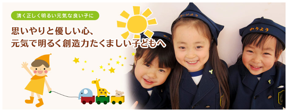 清く正しく明るい元気な良い子に