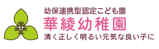 華綾幼稚園